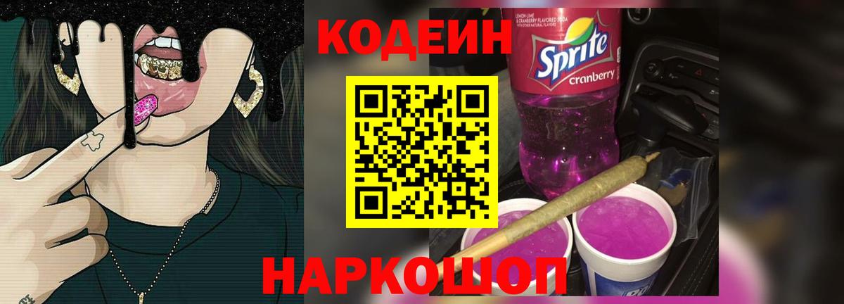 Codein напиток Lean (лин)  Вход с VPN  Кунгур 